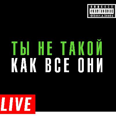 лайв: ваши способы не изменять себе