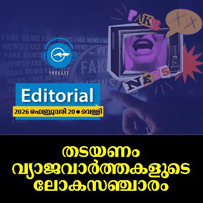 തടയണം വ്യാജവാർത്തകളുടെ ലോകസഞ്ചാരം | Editorial