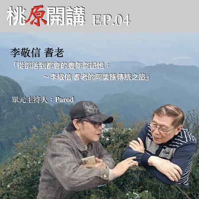 EP.04 從部落到都會的豐年祭記憶：耆老的阿美族傳統之旅