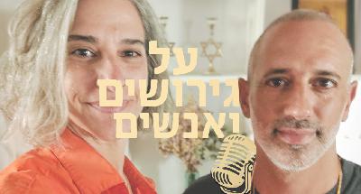 איך לתווך את הגירושים למשפחה, ואיך לעזור להורים שלנו להישאר סבא וסבתא טובים | עם אורן פנירי | #פרק 12
