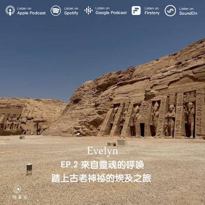 #2 來自靈魂的呼喚，踏上古老神祕的埃及之旅 ft. Evelyn