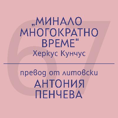 Антония Пенчева за „Минало многократно време“ на Херкус Кунчус Антония Пенчева за „Минало многократно време“ на Херкус Кунчус
