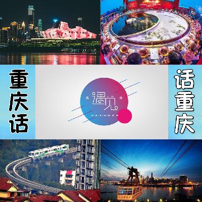 如果没有重庆，我不会爱上任何城市