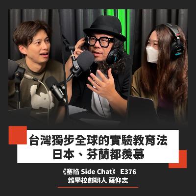 E376: 蘇仰志：雜學校校長｜一場教育實驗的誕生，從社會運動到市集【塞掐 Side Chat】E376