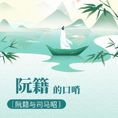 阮籍的口哨