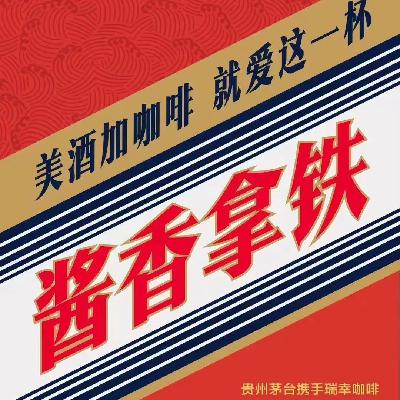 Vol.026 瑞幸X茅台联名刷屏品牌为哄消费者开心用尽手段，快乐成为稀有且昂贵的资源