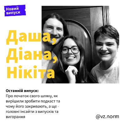 Даша, Діана, Нікіта: про початок свого шляху, як вирішили зробити подкаст та чому його закривають, а ще - головні інсайти з випусків та вигорання