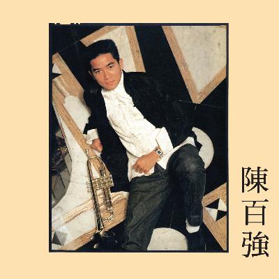 🎧 EP.012 陈百强特辑：于《偏偏喜欢你》的旋律中，探寻音乐才子的深情世界