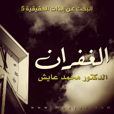 الغفران  .  البحث عن الذات الحقيقية 5   .  ☆الدكتور محمد عايش☆