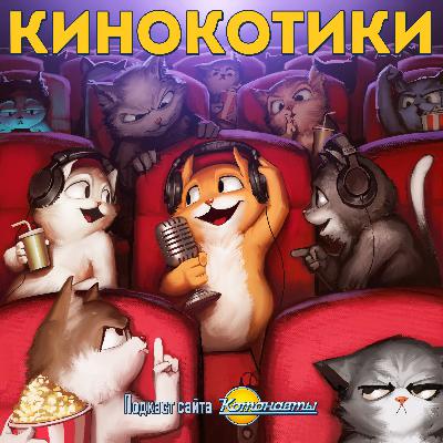 Подкаст Кинокотики. Кое-что Абсолютно Другое №33: Почти самоизолированный Подкаст Кинокотики. Кое-что Абсолютно Другое №33: Почти самоизолированный
