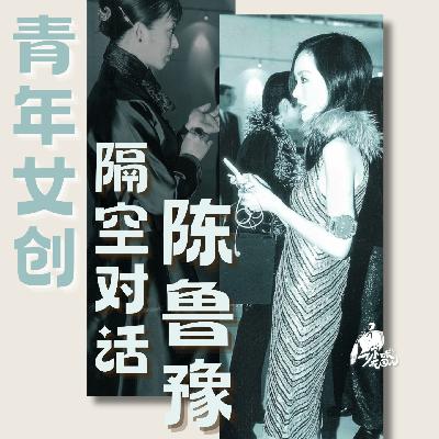 35/ 青年女创隔空对话陈鲁豫