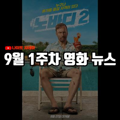 '노바디2' 후기 | 박찬욱 신작 베니스 극찬, '귀멸의 칼날' 흥행과 우익 논란 등 9월 1주차 영화 소식