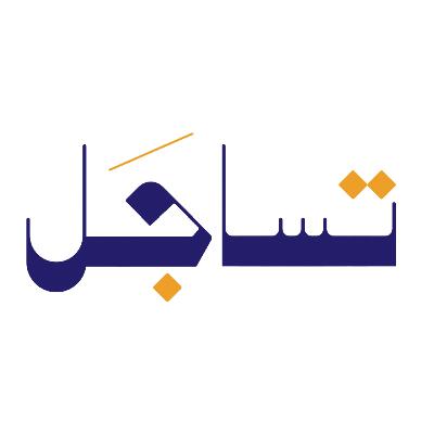 تساجَل | جسر التواصل يُبنى بالترجمة مع أ. مريم معافى