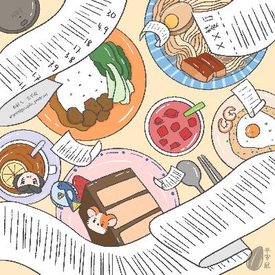 EP84 杂菜饭叔叔阿姨心里的算盘天天换！