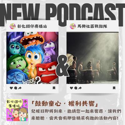 「鼓動童心，權力共響」-2024兒權日，邀您一同來響應!