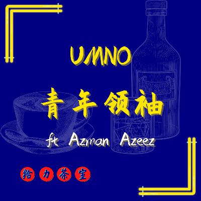 【给力茶室】#27:我们能不能和UMNO马来青年领袖当朋友? ft Azman Azeez 【给力茶室】#27:我们能不能和UMNO马来青年领袖当朋友? ft Azman Azeez
