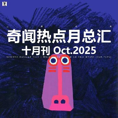 三好晚报 - 奇闻热点月总汇（25.十月刊）