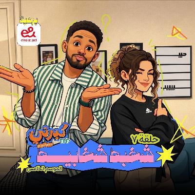 شخبط شخابيط