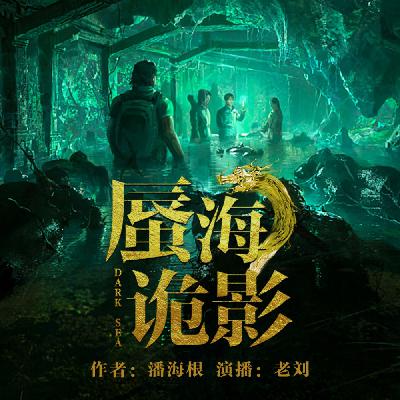 《蜃海诡影》— 第二卷123集 五行护法