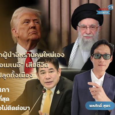 ธรรมนัส’ นำ ส.ส.กล้าธรรม เข้ารายงานตัวสภา ยํ้า ไม่ขอใครร่วมรัฐบาล รับ ภท.ยังไม่ติดต่อมา ลั่น ไม่เสียดาย ก.เกษตรฯ ไม่หวั่น งูเห่าเลื้อยหนี ธรรมนัส’ นำ ส.ส.กล้าธรรม เข้ารายงานตัวสภา ยํ้า ไม่ขอใครร่วมรัฐบาล รับ ภท.ยังไม่ติดต่อมา ลั่น ไม่เสียดาย ก.เกษตรฯ ไม่หวั่น งูเห่าเลื้อยหนี