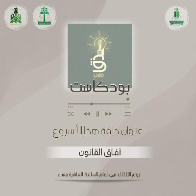 ‎⁨آفاق القانون⁩