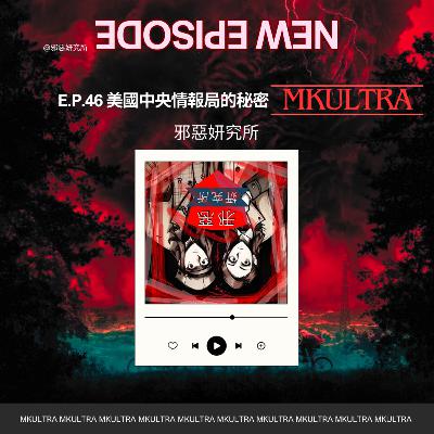 E.p.46 Stranger Things 真實歷史事件 - 美國中央情報局最黑暗之秘密 - MKUltra E.p.46 Stranger Things 真實歷史事件 - 美國中央情報局最黑暗之秘密 - MKUltra