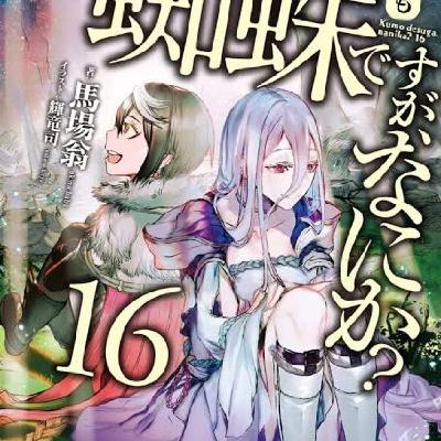 Vol 16-1 KUMO DESU GA, NANI KA? Vol 16-1 KUMO DESU GA, NANI KA?