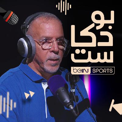 ” أنا لا أبحث عن التريند .. يجيني وحده “… المعلق الشهير والمثير للجدل حفيظ دراجي ضيف beIN  بودكاست