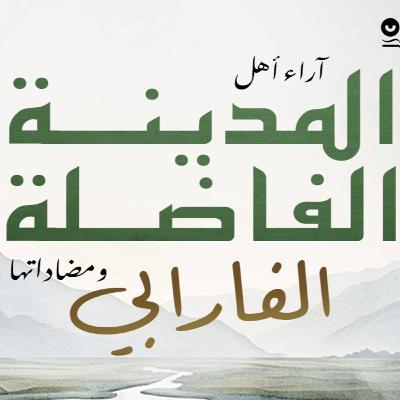 آراء أهل المدينة الفاضلة ومضاداتها للفارابي - كتاب مسموع آراء أهل المدينة الفاضلة ومضاداتها للفارابي - كتاب مسموع