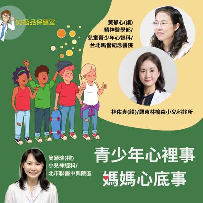 ep19 83極品保健室_青少年心裡事，媽媽心底事