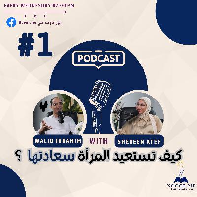 Episode 1 - كيف تستعيد المرأه سعادتها