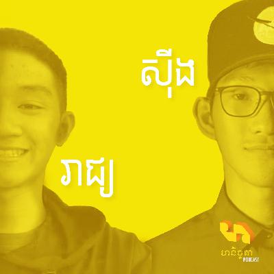 #៥ - Devit Huotkeo៖ UI / UX design, Branding, ស្វ័យសិក្សា និងការប្រកួតផ្សេងៗ #៥ - Devit Huotkeo៖ UI / UX design, Branding, ស្វ័យសិក្សា និងការប្រកួតផ្សេងៗ
