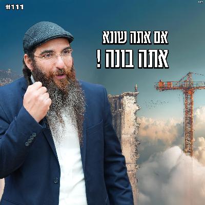 אם אתה שונא , אתה בונה ! אם אתה שונא , אתה בונה !