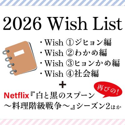 #30 2026年のWish List
