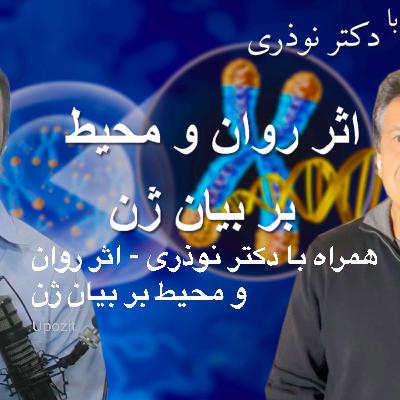 همراه با دکتر نوذری - اثر روان و محیط بر بیان ژن همراه با دکتر نوذری - اثر روان و محیط بر بیان ژن