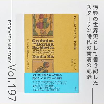 第197回 ボルヘスに影響を受けて書いた人類の負の歴史『ボリス・ダヴィドヴィチのための墓　一つの共有の歴史をめぐる七つの章』ダニロ・キシュ著