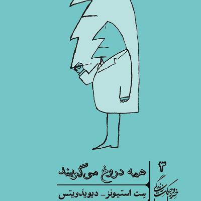۲_ همه دروغ می گویند
نوشته: سِت استیونز_دیویدویتس. قسمت: دوم