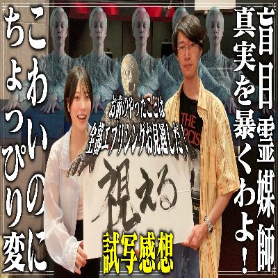 第48回『視える』【ネタバレなし試写感想】 第48回『視える』【ネタバレなし試写感想】