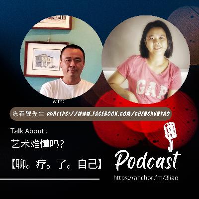 艺术难懂吗? 艺术难懂吗?