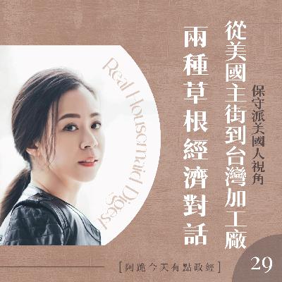 [左左慎入]第29集(4月29日)-從美國Main Street看台灣巷弄傳統小加工廠 兩種草根經濟的對話