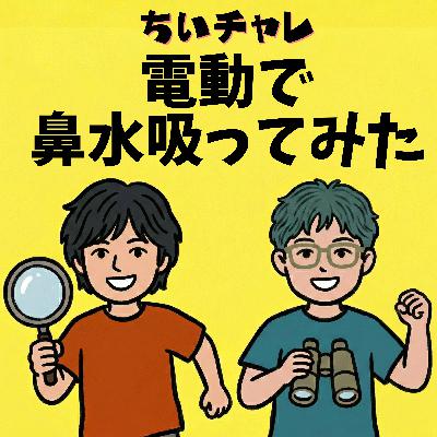 #2 「シュポット」で電動鼻水吸引に挑戦した話と忘れられない耳掃除の快感