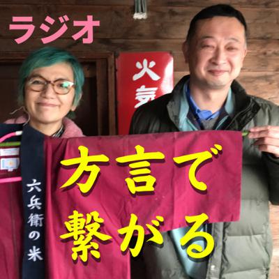 ●ラジオ●方言で繋がる●白崎映美さん ●ラジオ●方言で繋がる●白崎映美さん