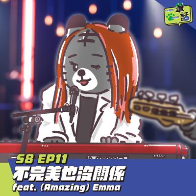 S8 EP11: 不完美也沒關係 feat. (Amazing) Emma