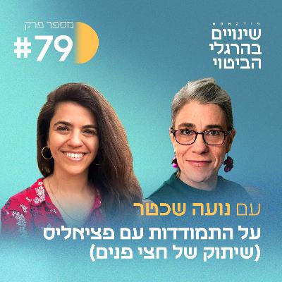 פרק #79 כשבוקר אחד את מגלה שיש לך פציאליס :/ עם נועה שכטר