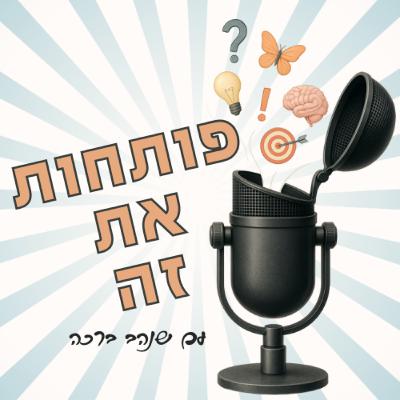 פותחות את זה- חן – על שינויים בעסק, הסבת מקצוע ופחד מאי וודאות