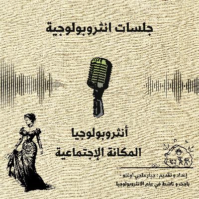 أنثروبولوجيا المكانة الإجتماعية