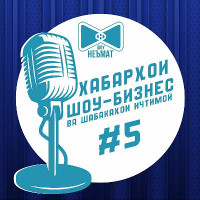 Филми ҳуҷҷатӣ ва консерти Бахром Ғафури 2023 | Неъмат-шоу №5