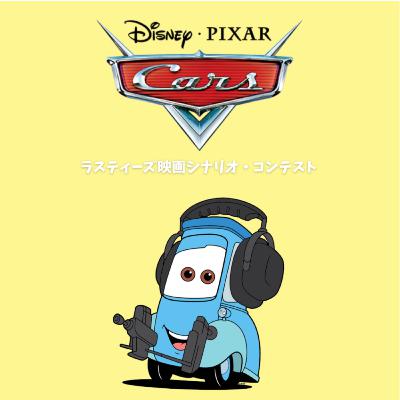 カーズ: ラスティーズ映画シナリオコンテスト