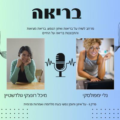 פרק 1 - על איזון נפשי בעת מלחמה, אמהות פנימית והתמודדות עם תחושות אשמה