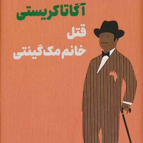 قتل خانم مک گینتی- قسمت 14